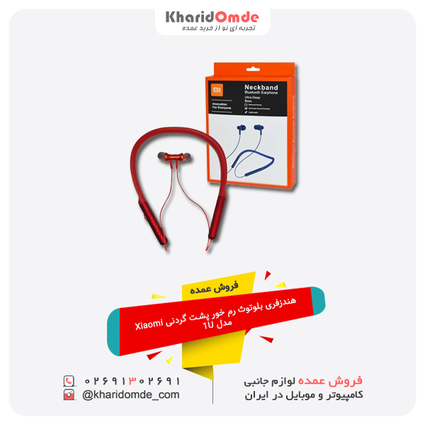 فروش عمده هندزفری بلوتوث رم خور پشت گردنی Xiaomi مدل 1U فروش عمده هندزفری بلوتوث رم خور پشت گردنی Xiaomi مدل 1U